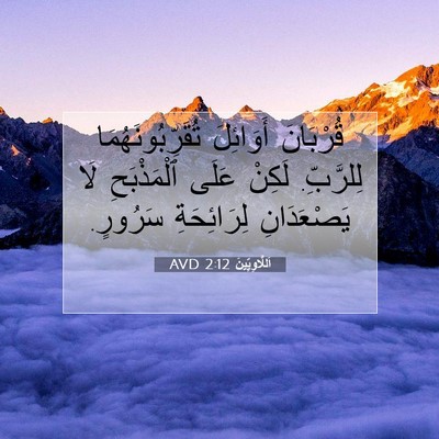 Picture 07 - اَللَّاوِيِّينَ 2:12 AVD - قُرْبَانَ أَوَائِلَ - Bible Verse Picture