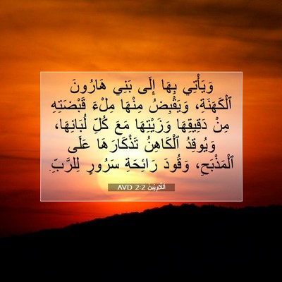 Picture 07 - اَللَّاوِيِّينَ 2:2 AVD - وَيَأْتِي بِهَا إِلَى - Bible Verse Picture