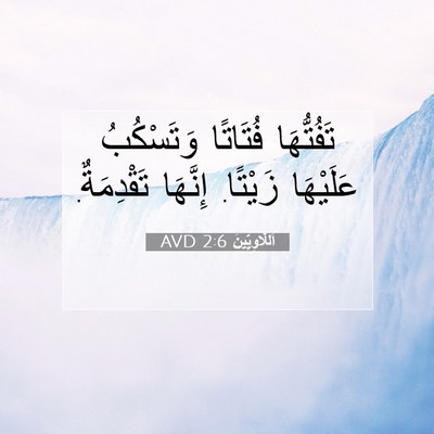 Picture 07 - اَللَّاوِيِّينَ 2:6 AVD - تَفُتُّهَا فُتَاتًا - Bible Verse Picture