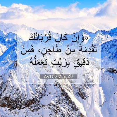 Picture 07 - اَللَّاوِيِّينَ 2:7 AVD - «وَإِنْ كَانَ قُرْبَانُكَ - Bible Verse Picture