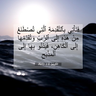 Picture 07 - اَللَّاوِيِّينَ 2:8 AVD - فَتَأْتِي بِٱلتَّقْدِمَةِ - Bible Verse Picture