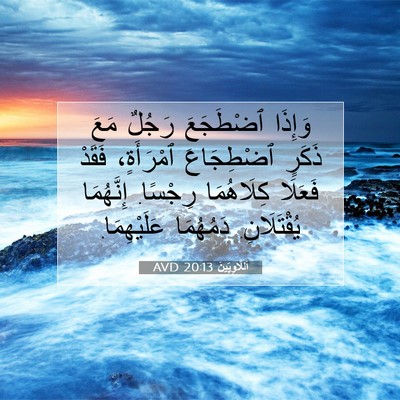 Picture 07 - اَللَّاوِيِّينَ 20:13 AVD - وَإِذَا ٱضْطَجَعَ رَجُلٌ - Bible Verse Picture