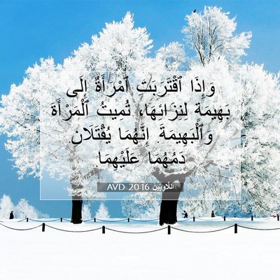 Picture 07 - اَللَّاوِيِّينَ 20:16 AVD - وَإِذَا ٱقْتَرَبَتِ - Bible Verse Picture