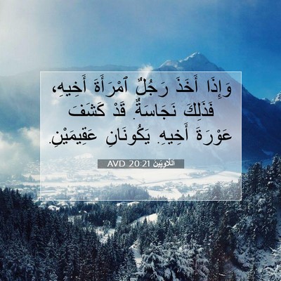 Picture 07 - اَللَّاوِيِّينَ 20:21 AVD - وَإِذَا أَخَذَ رَجُلٌ - Bible Verse Picture