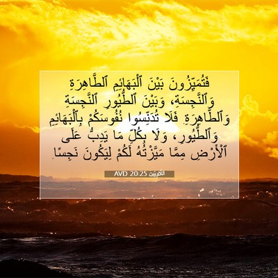 Picture 07 - اَللَّاوِيِّينَ 20:25 AVD - فَتُمَيِّزُونَ بَيْنَ - Bible Verse Picture