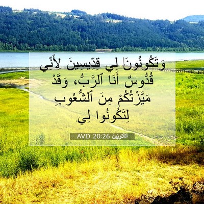 Picture 07 - اَللَّاوِيِّينَ 20:26 AVD - وَتَكُونُونَ لِي - Bible Verse Picture