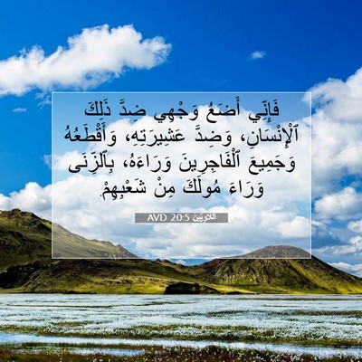 Picture 07 - اَللَّاوِيِّينَ 20:5 AVD - فَإِنِّي أَضَعُ وَجْهِي - Bible Verse Picture