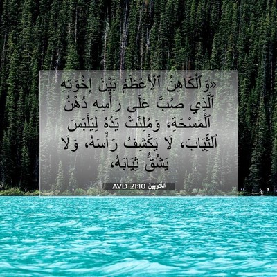 Picture 07 - اَللَّاوِيِّينَ 21:10 AVD - «وَٱلْكَاهِنُ ٱلْأَعْظَمُ - Bible Verse Picture