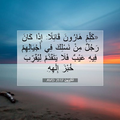 Picture 07 - اَللَّاوِيِّينَ 21:17 AVD - «كَلِّمْ هَارُونَ - Bible Verse Picture