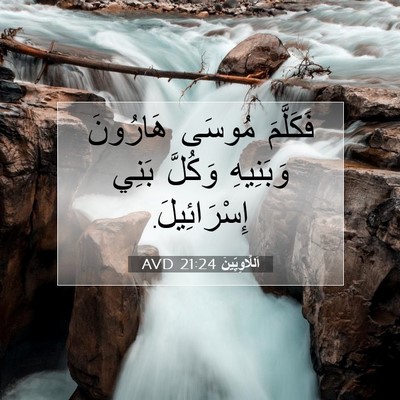 Picture 07 - اَللَّاوِيِّينَ 21:24 AVD - فَكَلَّمَ مُوسَى هَارُونَ - Bible Verse Picture