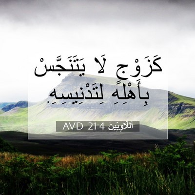 Picture 07 - اَللَّاوِيِّينَ 21:4 AVD - كَزَوْجٍ لَا يَتَنَجَّسْ - Bible Verse Picture