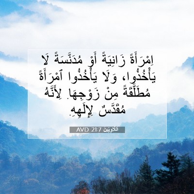 Picture 07 - اَللَّاوِيِّينَ 21:7 AVD - اِمْرَأَةً زَانِيَةً أَوْ - Bible Verse Picture
