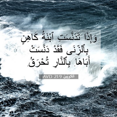 Picture 07 - اَللَّاوِيِّينَ 21:9 AVD - وَإِذَا تَدَنَّسَتِ - Bible Verse Picture
