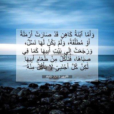 Picture 07 - اَللَّاوِيِّينَ 22:13 AVD - وَأَمَّا ٱبْنَةُ كَاهِنٍ - Bible Verse Picture