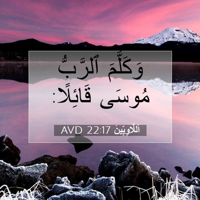 Picture 07 - اَللَّاوِيِّينَ 22:17 AVD - وَكَلَّمَ ٱلرَّبُّ مُوسَى - Bible Verse Picture