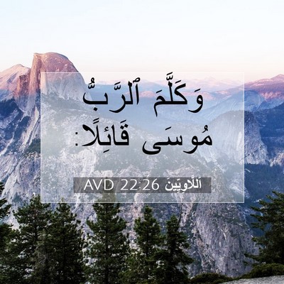 Picture 07 - اَللَّاوِيِّينَ 22:26 AVD - وَكَلَّمَ ٱلرَّبُّ مُوسَى - Bible Verse Picture
