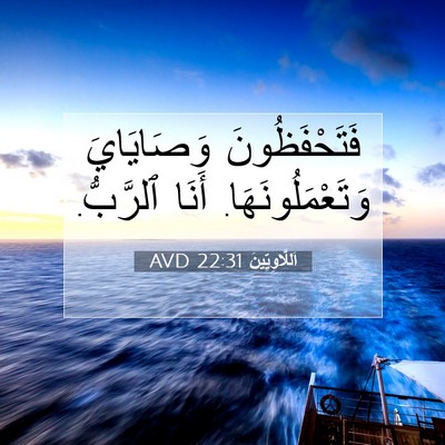 Picture 07 - اَللَّاوِيِّينَ 22:31 AVD - فَتَحْفَظُونَ وَصَايَايَ - Bible Verse Picture