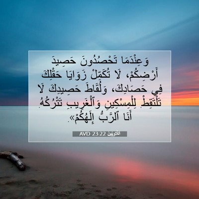 Picture 07 - اَللَّاوِيِّينَ 23:22 AVD - وَعِنْدَمَا تَحْصُدُونَ - Bible Verse Picture