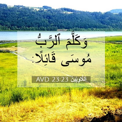Picture 07 - اَللَّاوِيِّينَ 23:23 AVD - وَكَلَّمَ ٱلرَّبُّ مُوسَى - Bible Verse Picture