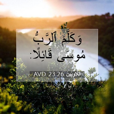 Picture 07 - اَللَّاوِيِّينَ 23:26 AVD - وَكَلَّمَ ٱلرَّبُّ مُوسَى - Bible Verse Picture
