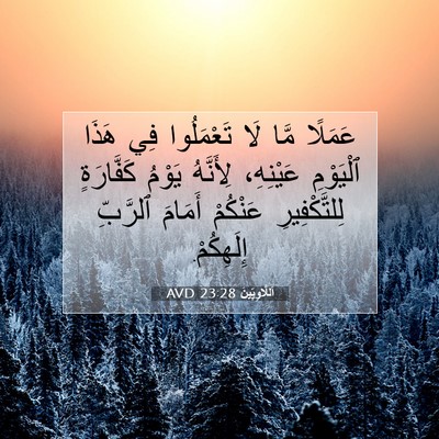 Picture 07 - اَللَّاوِيِّينَ 23:28 AVD - عَمَلًا مَّا لَا - Bible Verse Picture