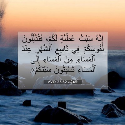 Picture 07 - اَللَّاوِيِّينَ 23:32 AVD - إِنَّهُ سَبْتُ عُطْلَةٍ - Bible Verse Picture