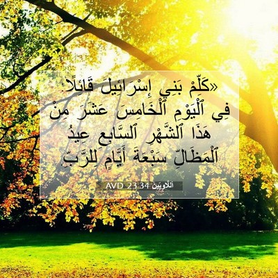 Picture 07 - اَللَّاوِيِّينَ 23:34 AVD - «كَلِّمْ بَنِي - Bible Verse Picture
