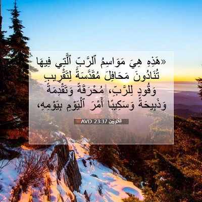 Picture 07 - اَللَّاوِيِّينَ 23:37 AVD - «هَذِهِ هِيَ مَوَاسِمُ - Bible Verse Picture