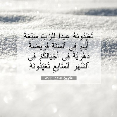 Picture 07 - اَللَّاوِيِّينَ 23:41 AVD - تُعَيِّدُونَهُ عِيدًا - Bible Verse Picture