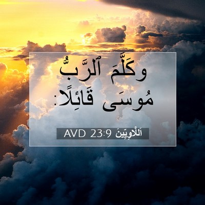 Picture 07 - اَللَّاوِيِّينَ 23:9 AVD - وكَلَّمَ ٱلرَّبُّ مُوسَى - Bible Verse Picture