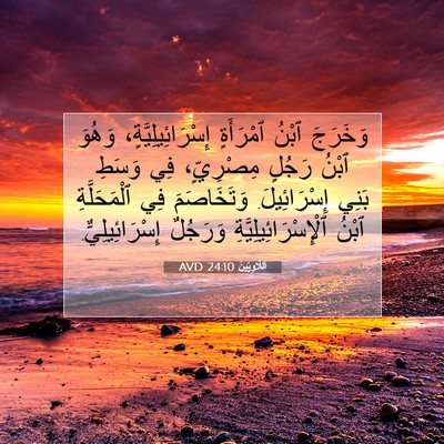 Picture 07 - اَللَّاوِيِّينَ 24:10 AVD - وَخَرَجَ ٱبْنُ ٱمْرَأَةٍ - Bible Verse Picture