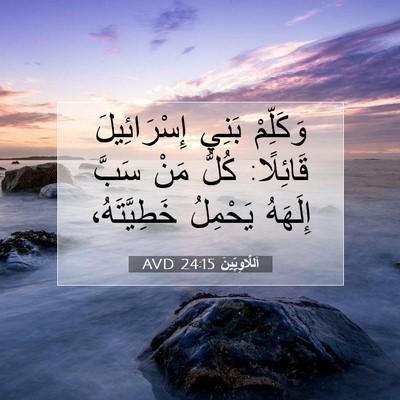 Picture 07 - اَللَّاوِيِّينَ 24:15 AVD - وَكَلِّمْ بَنِي - Bible Verse Picture