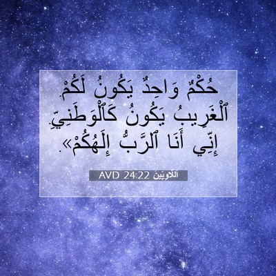 Picture 07 - اَللَّاوِيِّينَ 24:22 AVD - حُكْمٌ وَاحِدٌ يَكُونُ - Bible Verse Picture