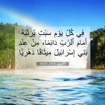 Picture 07 - اَللَّاوِيِّينَ 24:8 AVD - فِي كُلِّ يَوْمِ سَبْتٍ - Bible Verse Picture
