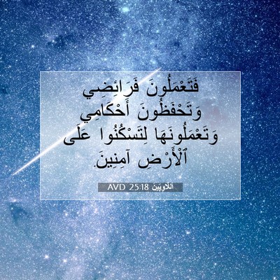 Picture 07 - اَللَّاوِيِّينَ 25:18 AVD - فَتَعْمَلُونَ فَرَائِضِي - Bible Verse Picture