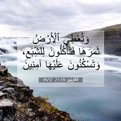 Picture 07 - اَللَّاوِيِّينَ 25:19 AVD - وَتُعْطِي ٱلْأَرْضُ - Bible Verse Picture