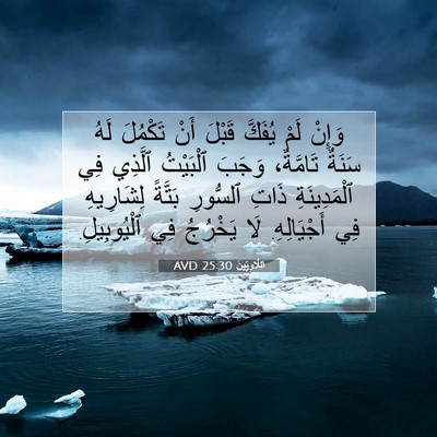 Picture 07 - اَللَّاوِيِّينَ 25:30 AVD - وَإِنْ لَمْ يُفَكَّ قَبْلَ - Bible Verse Picture