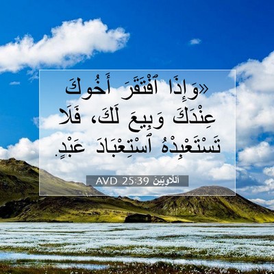 Picture 07 - اَللَّاوِيِّينَ 25:39 AVD - «وَإِذَا ٱفْتَقَرَ - Bible Verse Picture