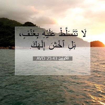 Picture 07 - اَللَّاوِيِّينَ 25:43 AVD - لَا تَتَسَلَّطْ عَلَيْهِ - Bible Verse Picture