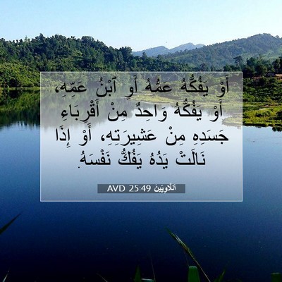 Picture 07 - اَللَّاوِيِّينَ 25:49 AVD - أَوْ يَفُكُّهُ عَمُّهُ - Bible Verse Picture