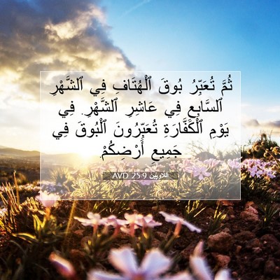 Picture 07 - اَللَّاوِيِّينَ 25:9 AVD - ثُمَّ تُعَبِّرُ بُوقَ - Bible Verse Picture