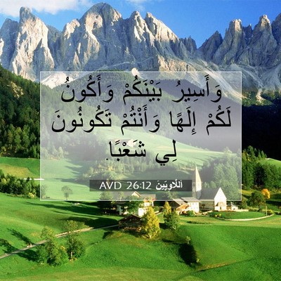 Picture 07 - اَللَّاوِيِّينَ 26:12 AVD - وَأَسِيرُ بَيْنَكُمْ - Bible Verse Picture