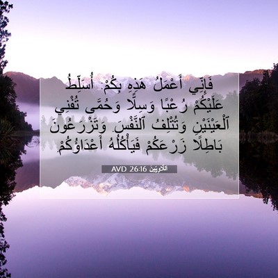 Picture 07 - اَللَّاوِيِّينَ 26:16 AVD - فَإِنِّي أَعْمَلُ هَذِهِ - Bible Verse Picture