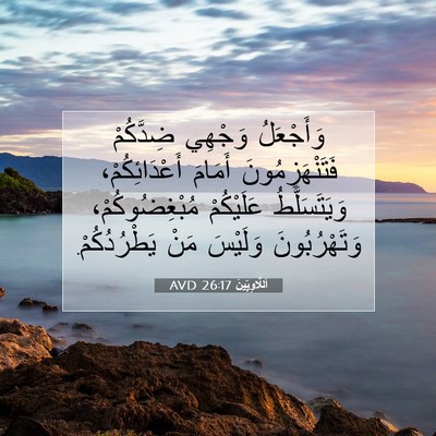 Picture 07 - اَللَّاوِيِّينَ 26:17 AVD - وَأَجْعَلُ وَجْهِي - Bible Verse Picture