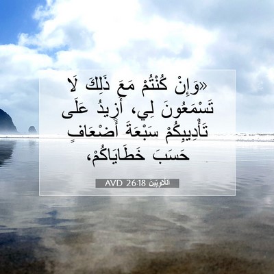 Picture 07 - اَللَّاوِيِّينَ 26:18 AVD - «وَإِنْ كُنْتُمْ مَعَ - Bible Verse Picture