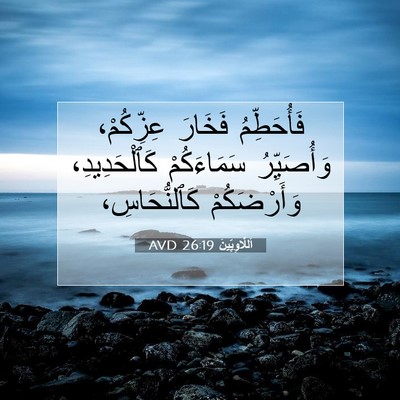 Picture 07 - اَللَّاوِيِّينَ 26:19 AVD - فَأُحَطِّمُ فَخَارَ - Bible Verse Picture