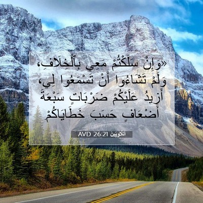 Picture 07 - اَللَّاوِيِّينَ 26:21 AVD - «وَإِنْ سَلَكْتُمْ مَعِي - Bible Verse Picture