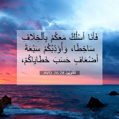 Picture 07 - اَللَّاوِيِّينَ 26:28 AVD - فَأَنَا أَسْلُكُ مَعَكُمْ - Bible Verse Picture