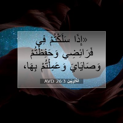 Picture 07 - اَللَّاوِيِّينَ 26:3 AVD - «إِذَا سَلَكْتُمْ فِي - Bible Verse Picture
