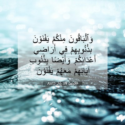 Picture 07 - اَللَّاوِيِّينَ 26:39 AVD - وَٱلْبَاقُونَ مِنْكُمْ - Bible Verse Picture